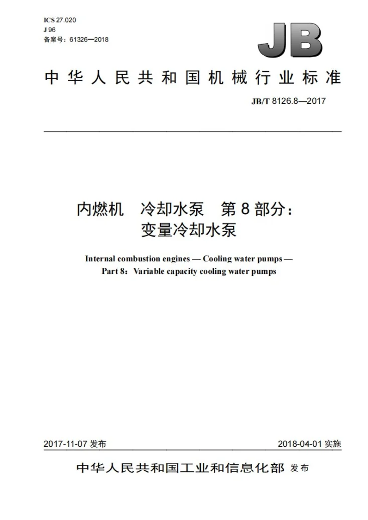 JB/T 8126.8-2017 内燃机 冷却水泵 第8部分：变量冷却水泵第1页预览图