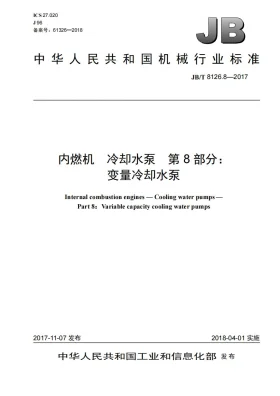 JB/T 8126.8-2017预览图