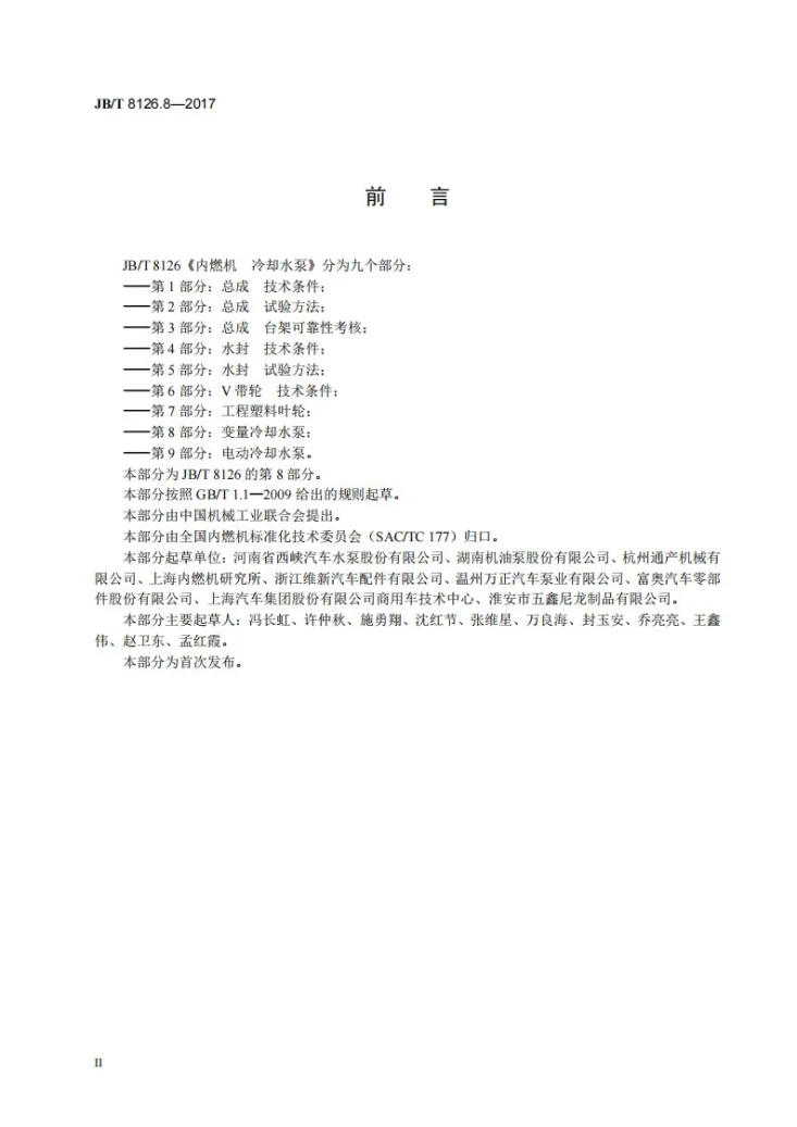 JB/T 8126.8-2017 内燃机 冷却水泵 第8部分：变量冷却水泵第3页预览图