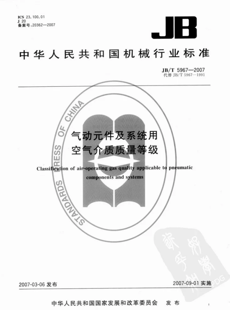 JB/T 5967-2007 气动元件及系统用空气介质质量等级第1页预览图