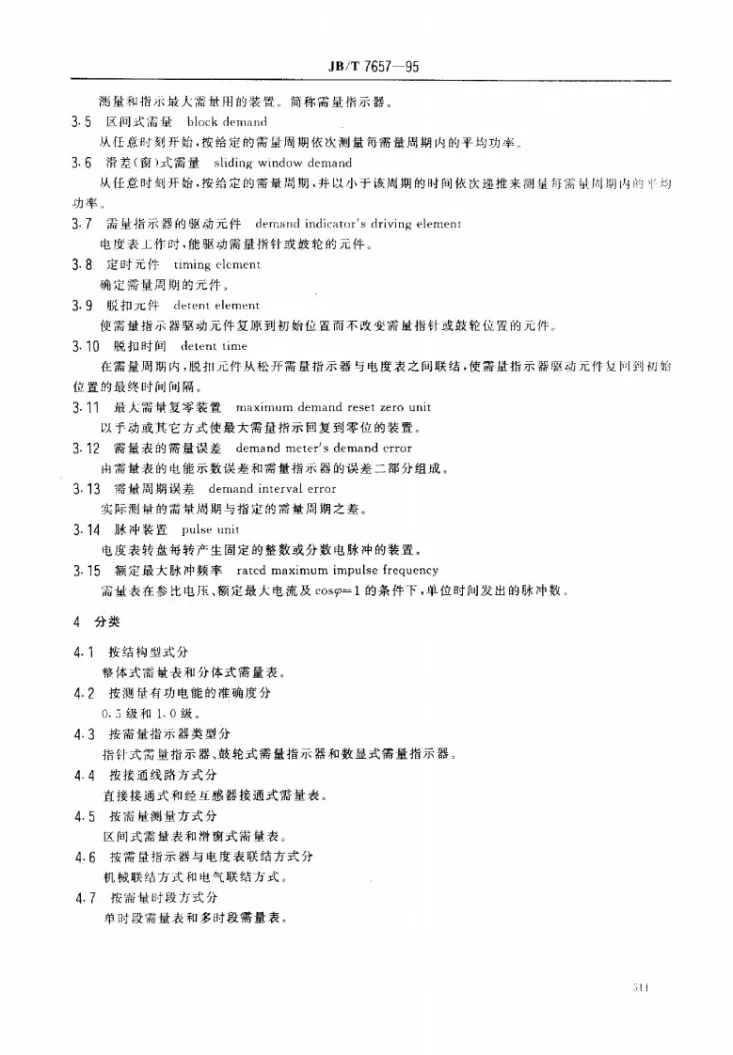 JB/T 7657-1995 最大需量电度表第2页预览图