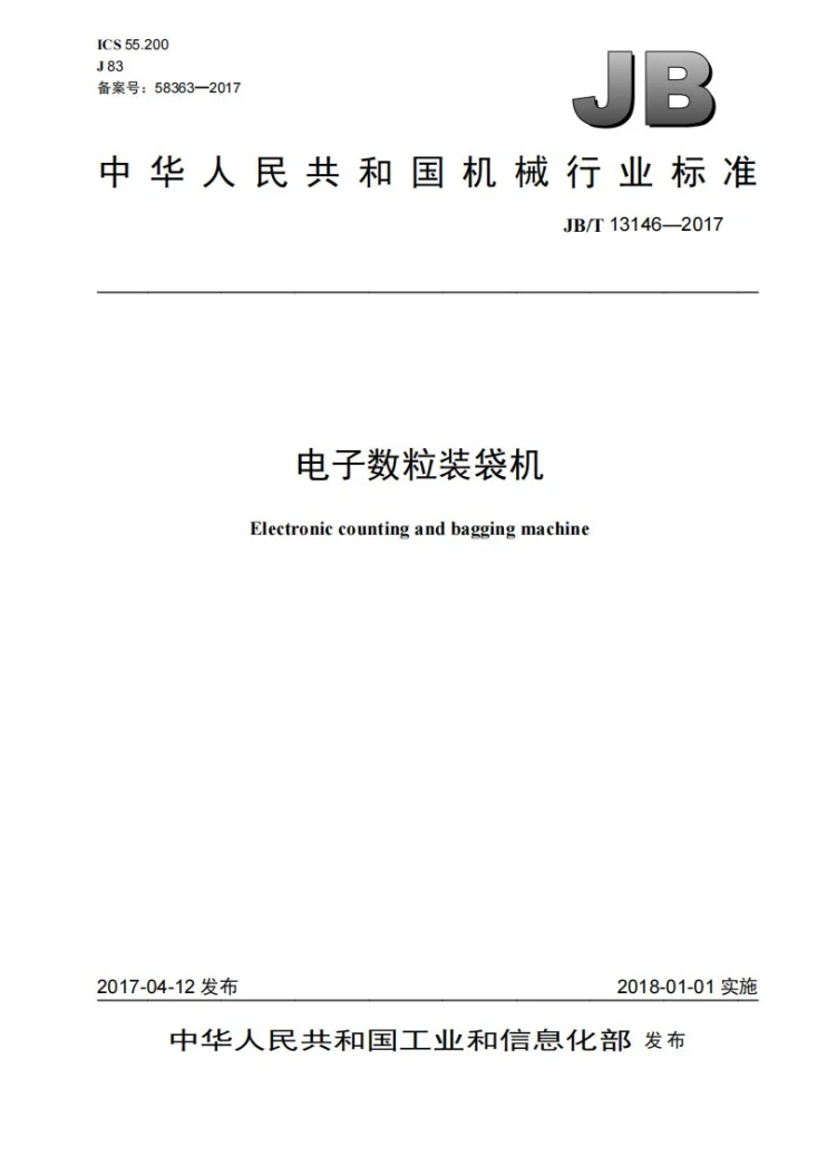 JB/T 13146-2017 电子数粒装袋机第1页预览图