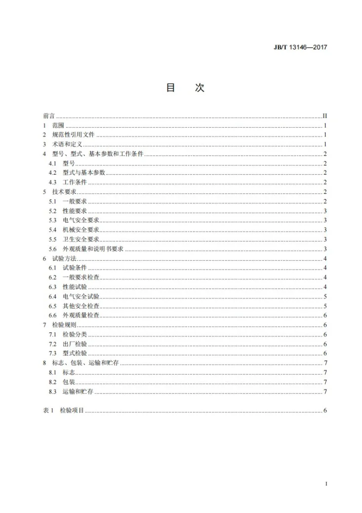 JB/T 13146-2017 电子数粒装袋机第2页预览图