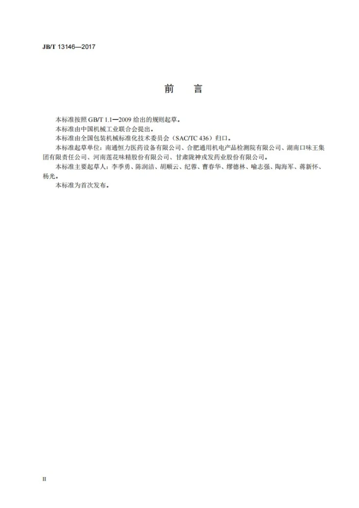 JB/T 13146-2017 电子数粒装袋机第3页预览图
