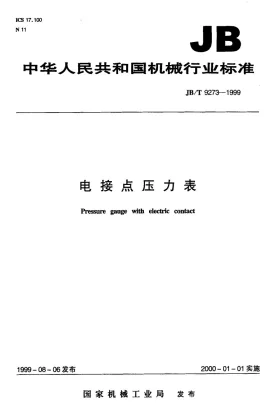JB/T 9273-1999预览图