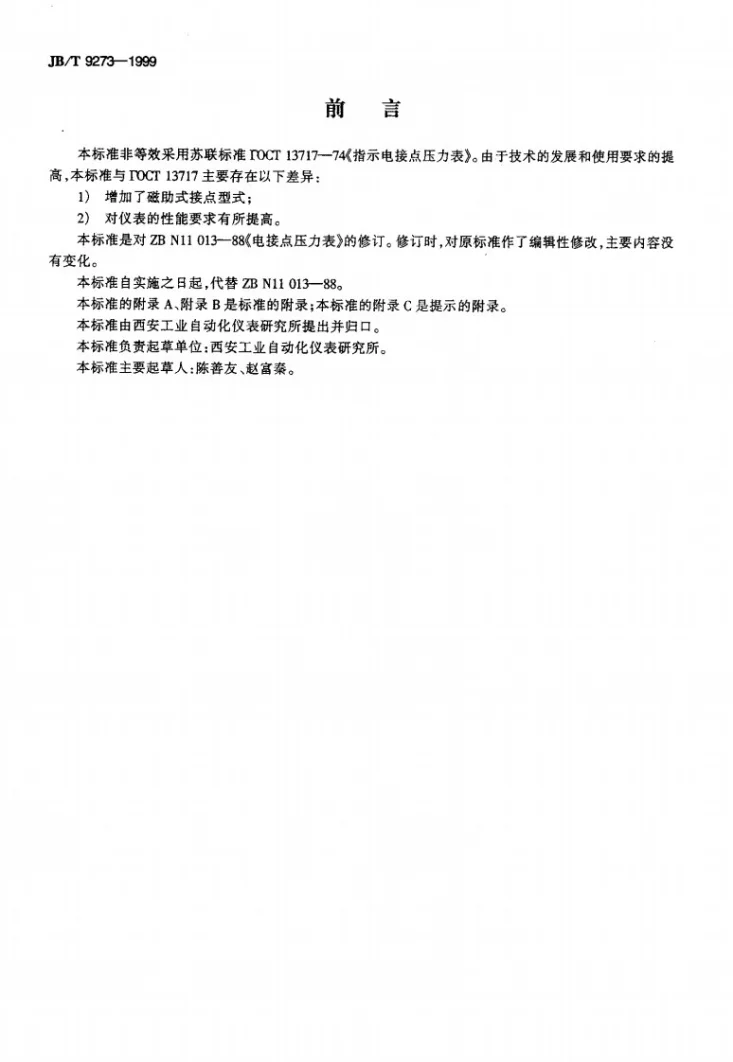 JB/T 9273-1999 电接点压力表第2页预览图