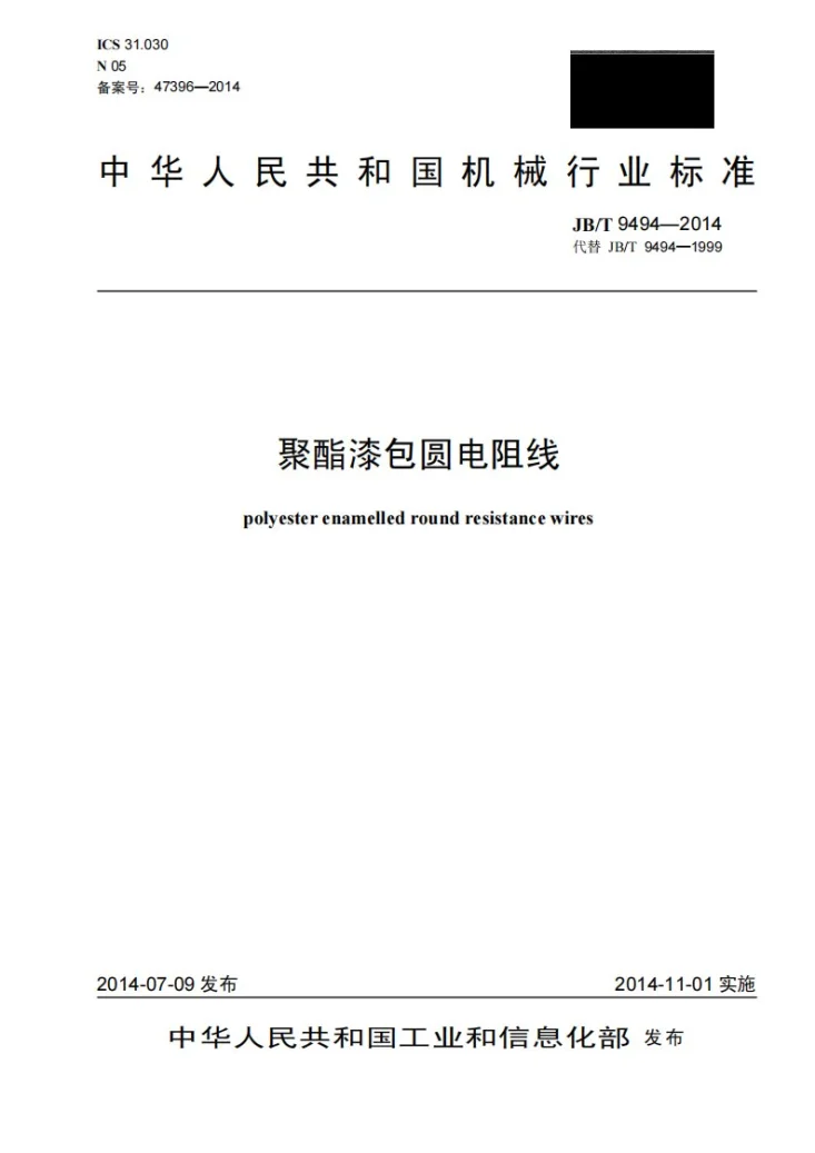 JB/T 9494-2014 聚酯漆包圆电阻线第1页预览图