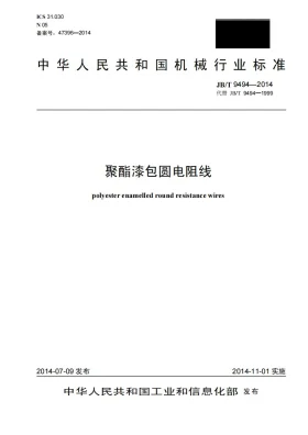 JB/T 9494-2014预览图