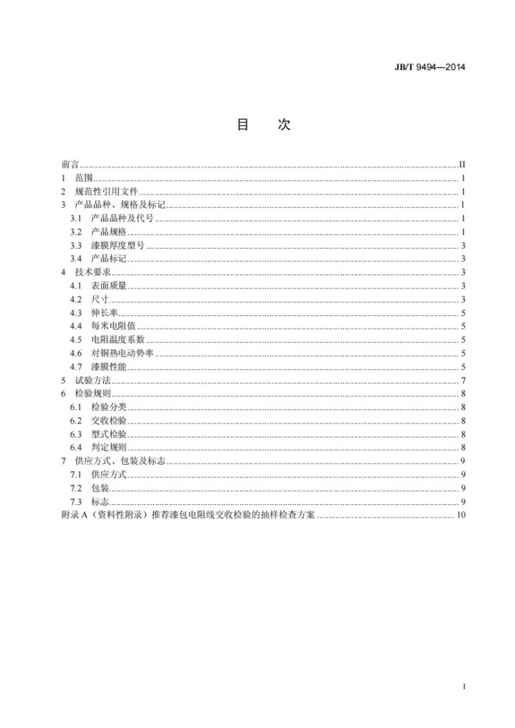 JB/T 9494-2014 聚酯漆包圆电阻线第2页预览图
