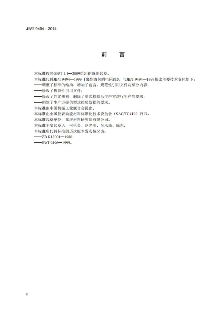 JB/T 9494-2014 聚酯漆包圆电阻线第3页预览图