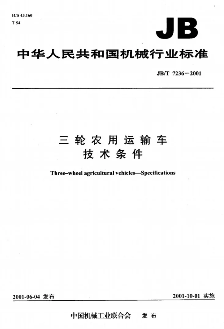 JB/T 7236-2001 三轮农用运输车 技术条件第1页预览图