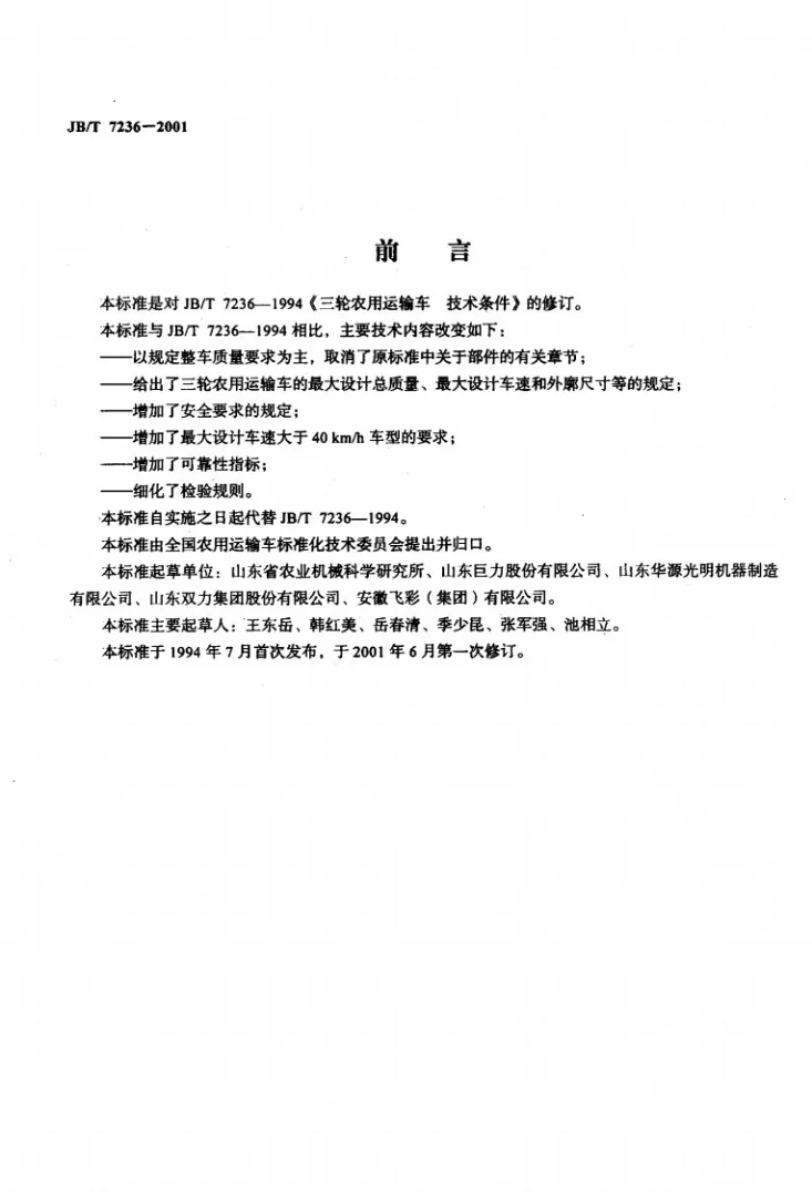 JB/T 7236-2001 三轮农用运输车 技术条件第2页预览图