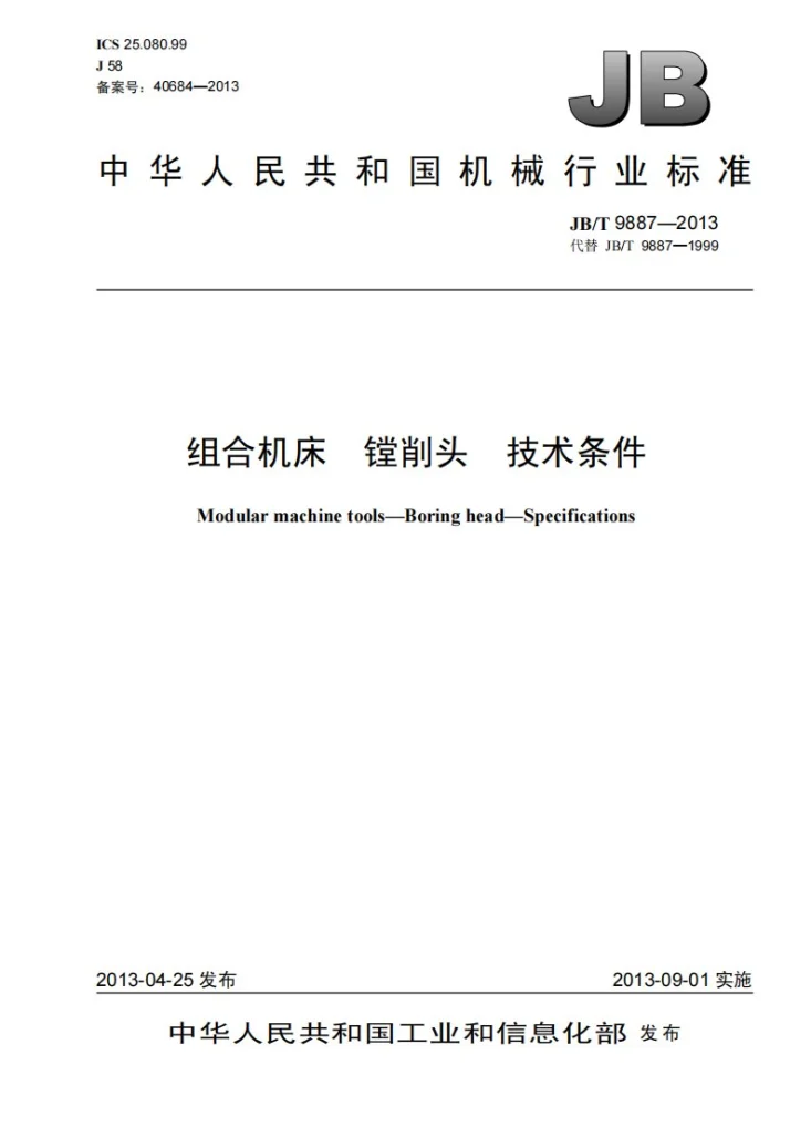 JB/T 9887-2013 组合机床 镗削头 技术条件第1页预览图