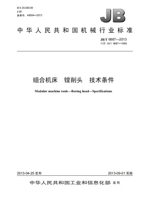 JB/T 9887-2013预览图