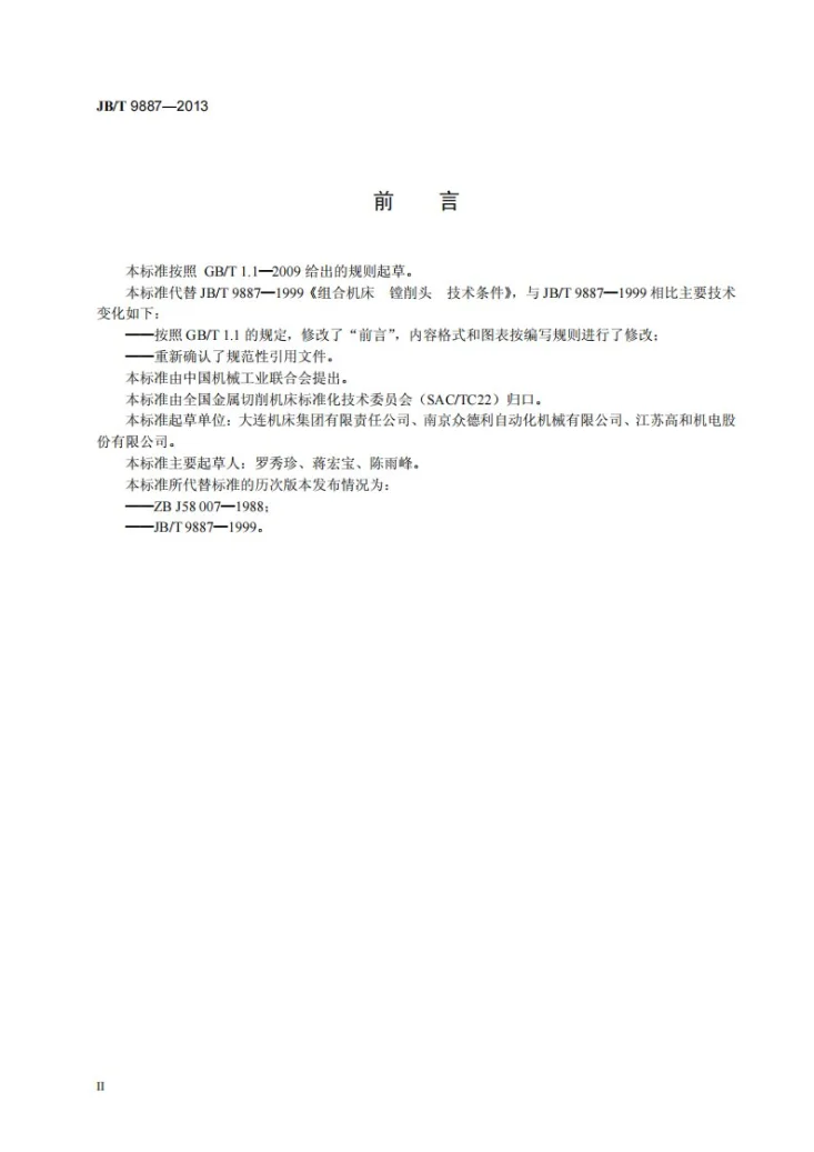 JB/T 9887-2013 组合机床 镗削头 技术条件第3页预览图