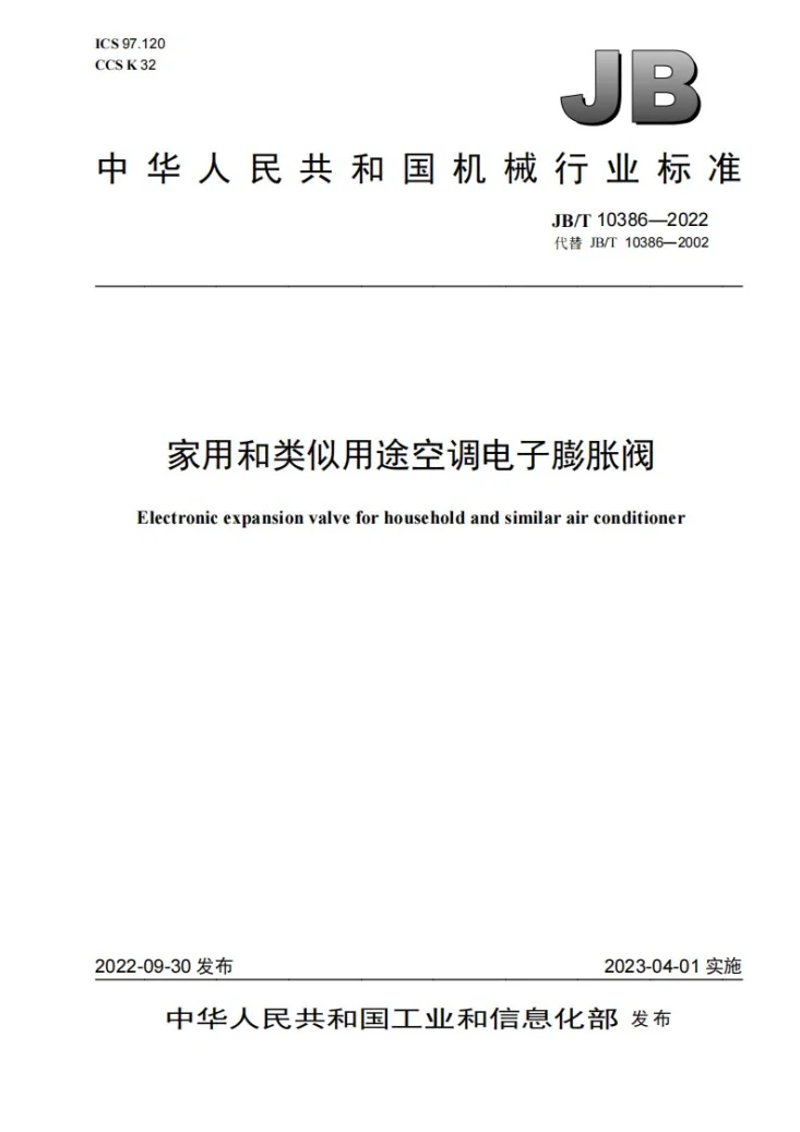 JB/T 10386-2022 家用和类似用途空调电子膨胀阀第1页预览图