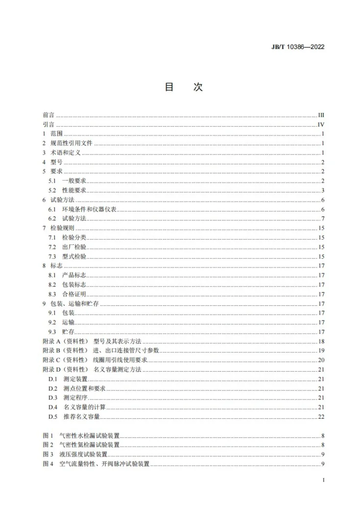 JB/T 10386-2022 家用和类似用途空调电子膨胀阀第2页预览图