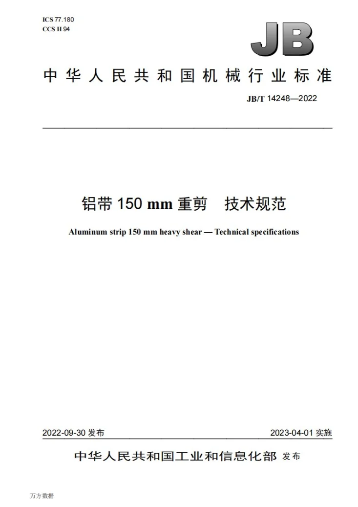 JB/T 14248-2022 铝带150mm重剪 技术规范第1页预览图