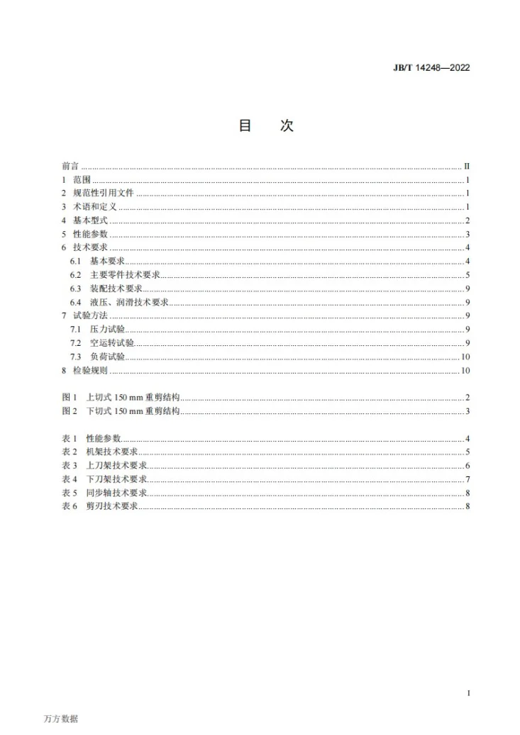JB/T 14248-2022 铝带150mm重剪 技术规范第2页预览图