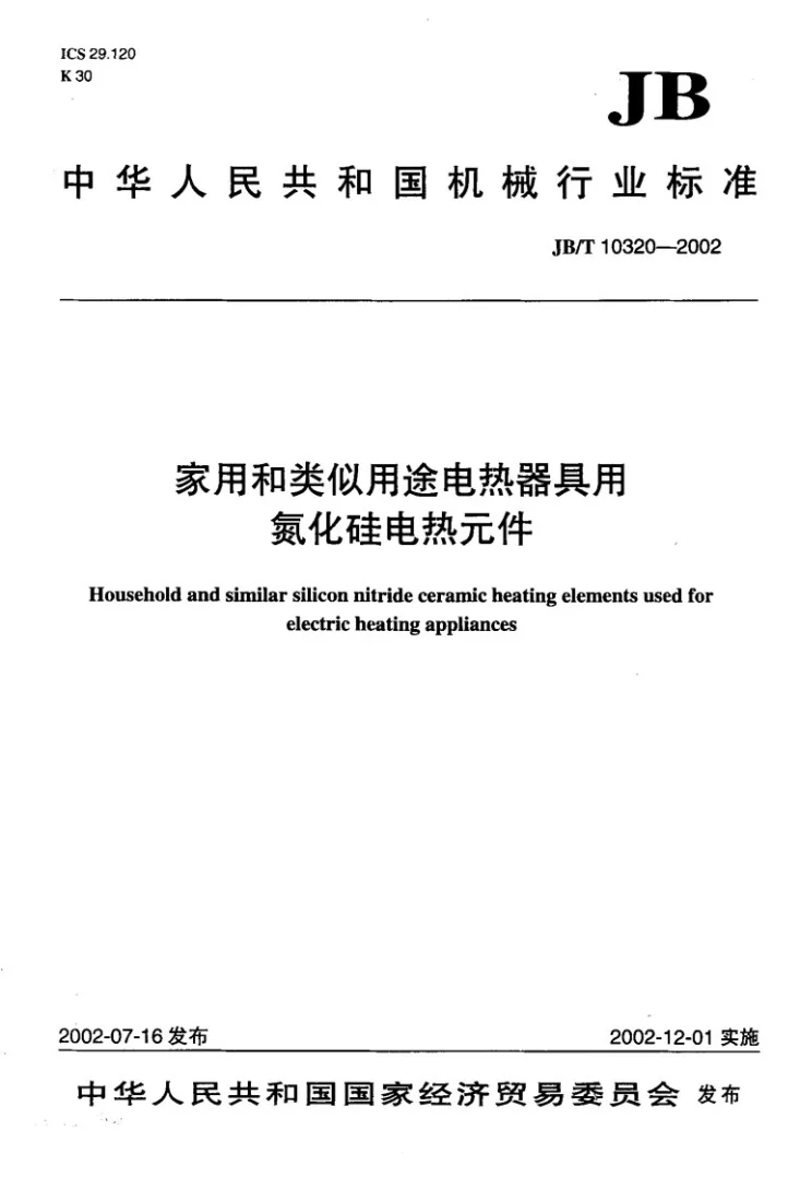 JB/T 10320-2002 家用和类似用途电热器具用氮化硅电热元件第1页预览图