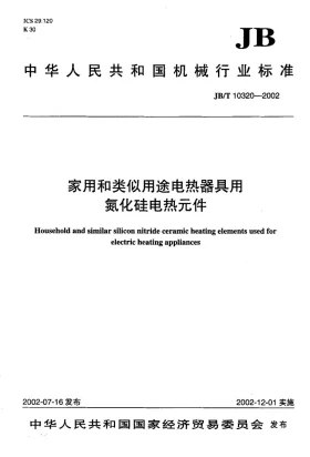 JB/T 10320-2002预览图