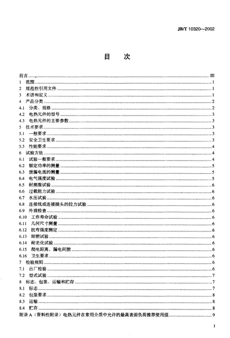 JB/T 10320-2002 家用和类似用途电热器具用氮化硅电热元件第2页预览图