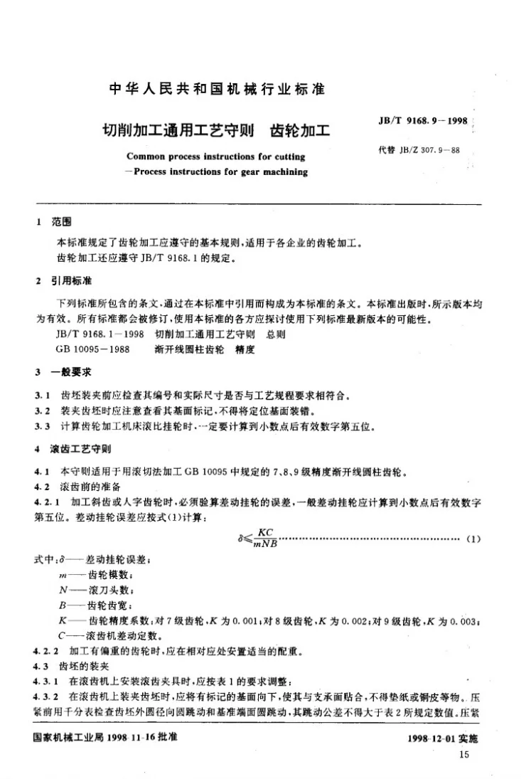 JB/T 9168.9-1998 切削加工通用工艺守则 齿轮加工第2页预览图