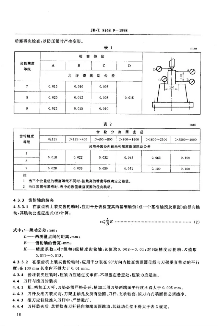 JB/T 9168.9-1998 切削加工通用工艺守则 齿轮加工第3页预览图