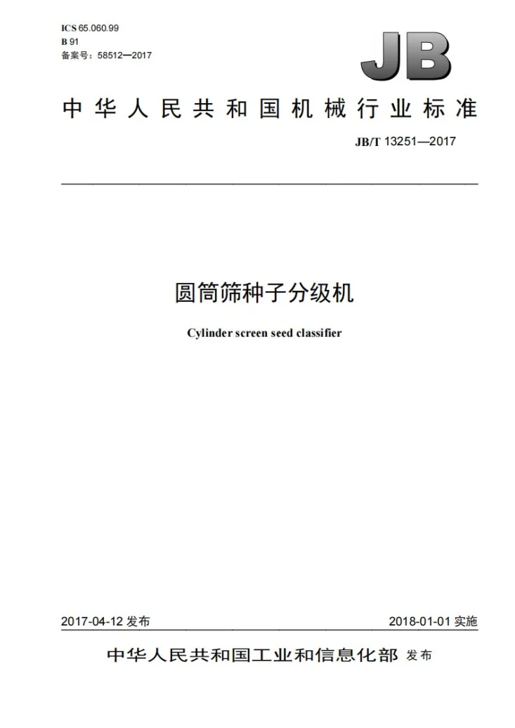 JB/T 13251-2017 圆筒筛种子分级机第1页预览图