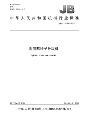 JB/T 13251-2017预览图