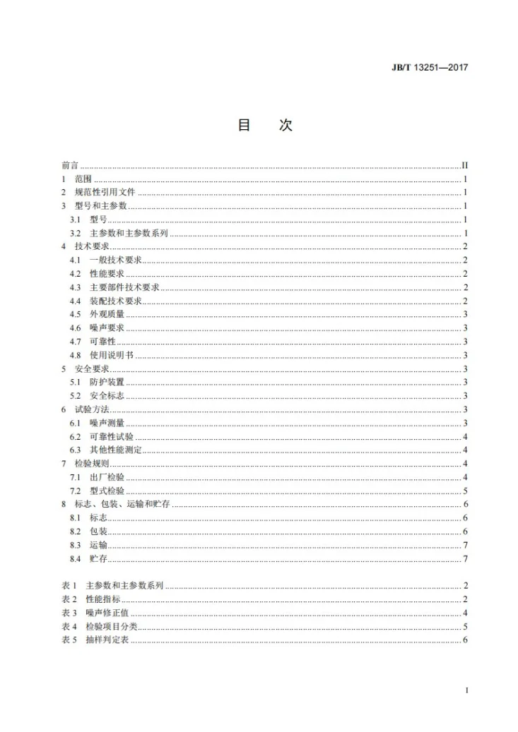 JB/T 13251-2017 圆筒筛种子分级机第2页预览图
