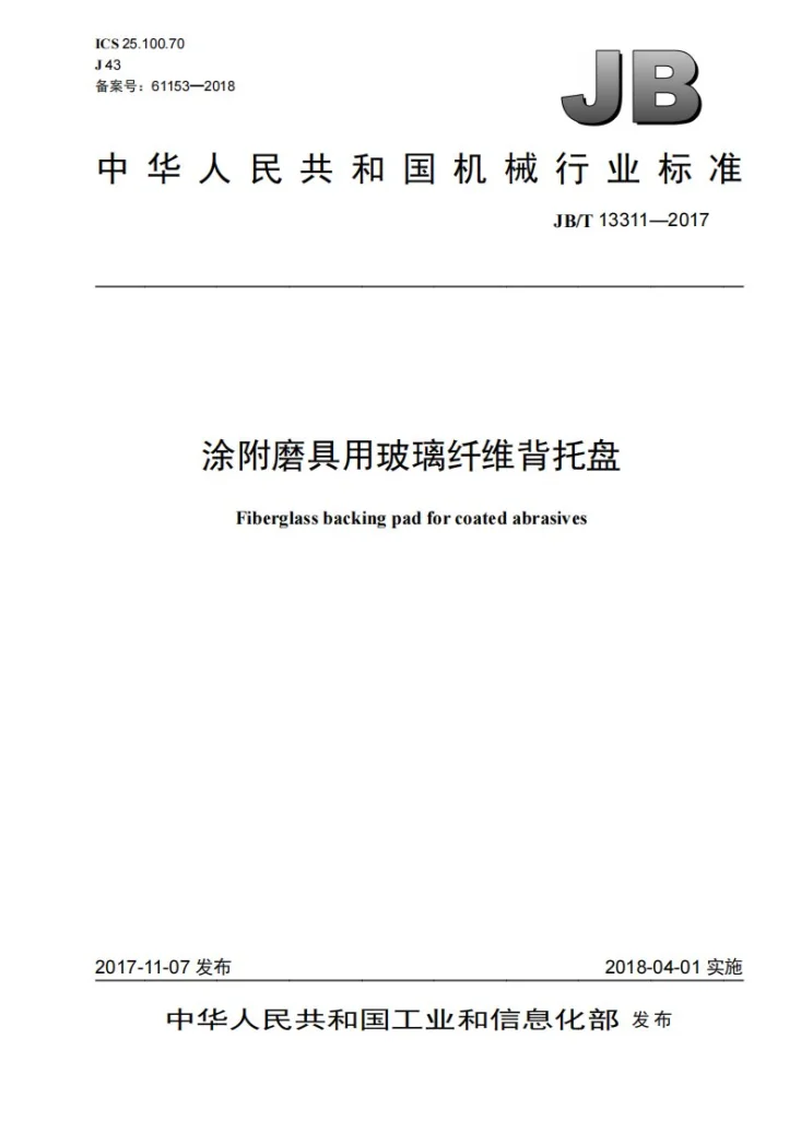 JB/T 13311-2017 涂附磨具用玻璃纤维背托盘第1页预览图