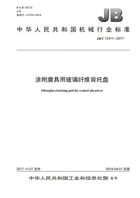 JB/T 13311-2017预览图