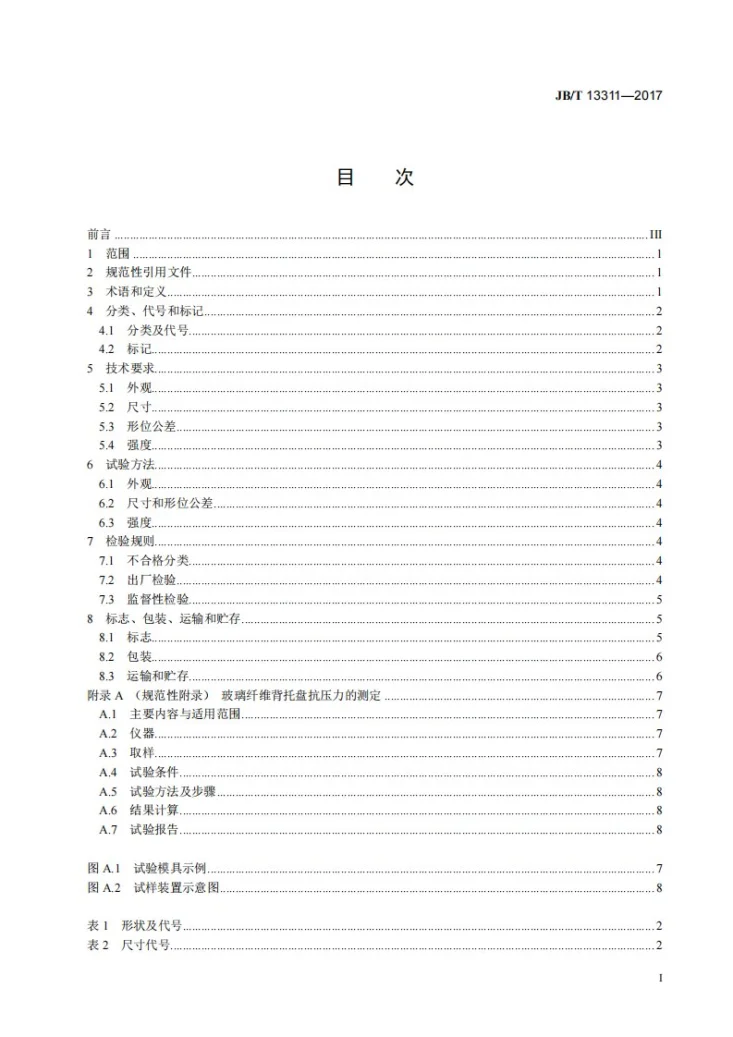 JB/T 13311-2017 涂附磨具用玻璃纤维背托盘第2页预览图