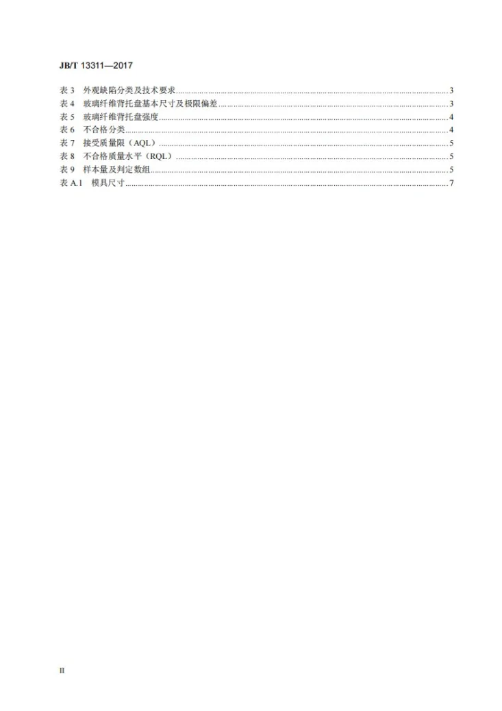 JB/T 13311-2017 涂附磨具用玻璃纤维背托盘第3页预览图