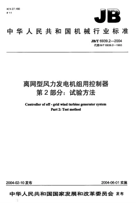 JB/T 6939.2-2004预览图