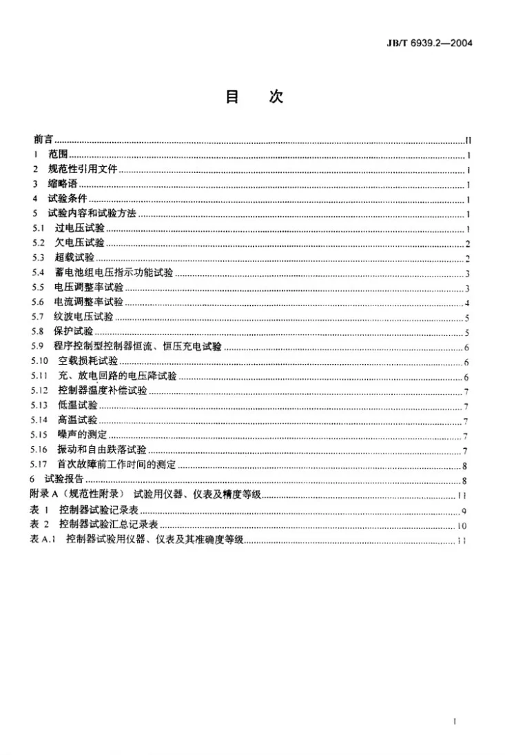 JB/T 6939.2-2004 离网型风力发电机组用控制器 第2部分:试验方法第2页预览图