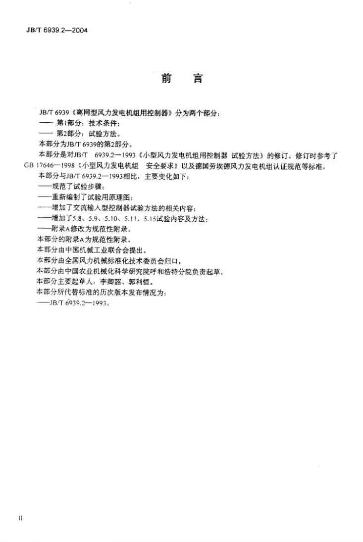 JB/T 6939.2-2004 离网型风力发电机组用控制器 第2部分:试验方法第3页预览图