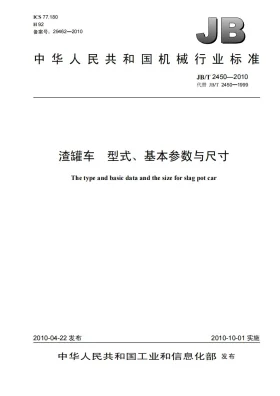 JB/T 2450-2010预览图