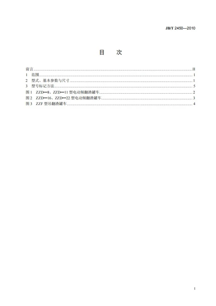 JB/T 2450-2010 渣罐车 型式、基本参数与尺寸第2页预览图