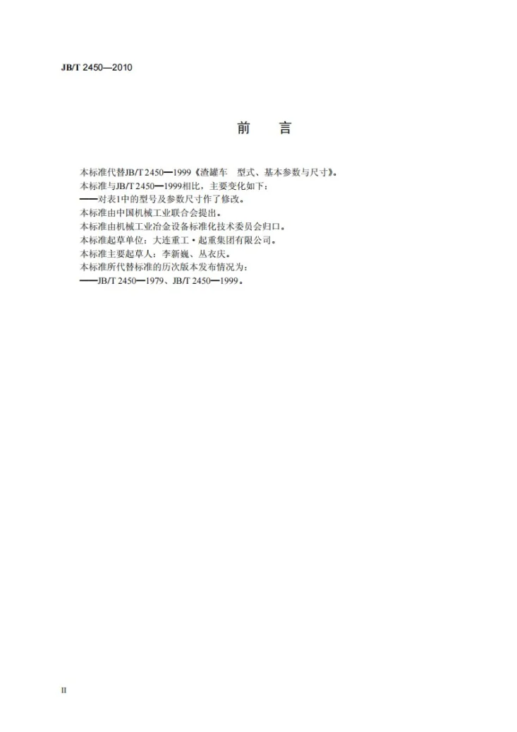 JB/T 2450-2010 渣罐车 型式、基本参数与尺寸第3页预览图