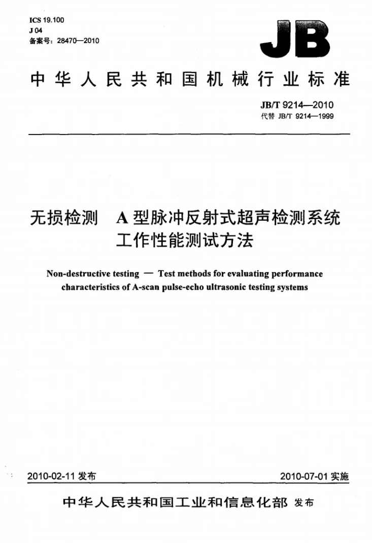 JB/T 9214-2010 无损检测 A型脉冲反射式超声检测系统工作性能测试方法第1页预览图