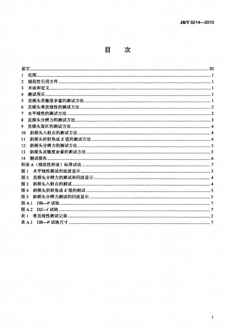 JB/T 9214-2010 无损检测 A型脉冲反射式超声检测系统工作性能测试方法第2页预览图