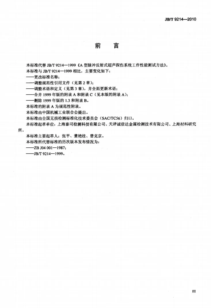 JB/T 9214-2010 无损检测 A型脉冲反射式超声检测系统工作性能测试方法第3页预览图