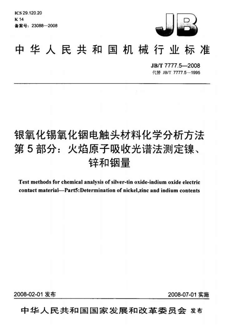 JB/T 7777.5-2008 银氧化锡氧化铟电触头材料化学分析方法 第5部分：火焰原子吸收光谱法测定镍、锌和铟量第1页预览图