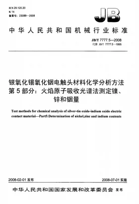 JB/T 7777.5-2008预览图