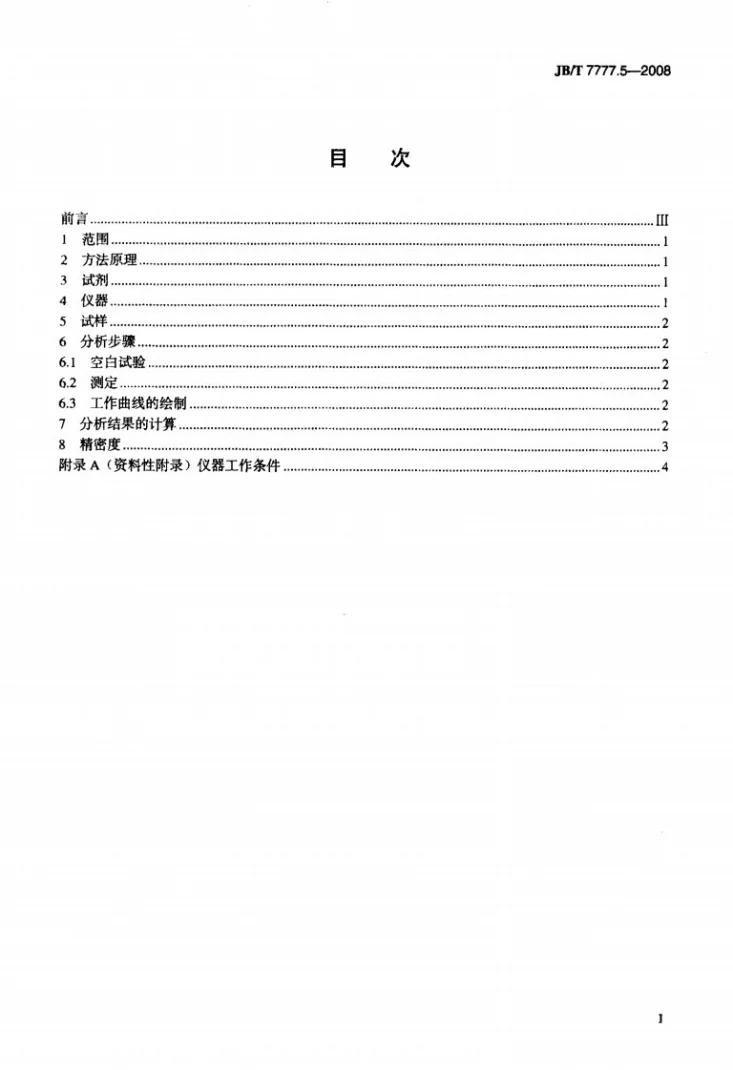JB/T 7777.5-2008 银氧化锡氧化铟电触头材料化学分析方法 第5部分：火焰原子吸收光谱法测定镍、锌和铟量第2页预览图