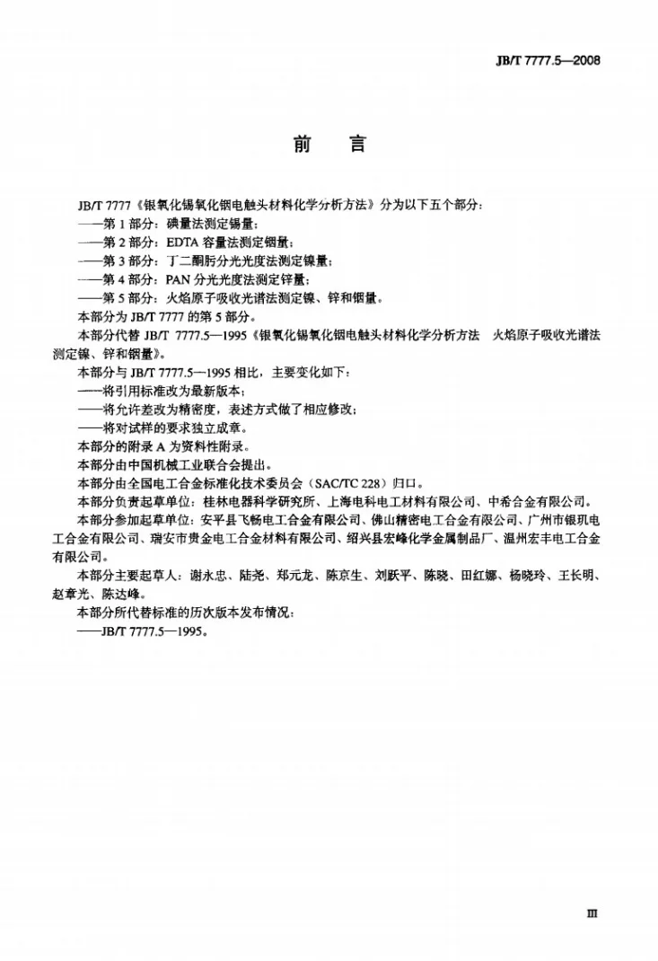 JB/T 7777.5-2008 银氧化锡氧化铟电触头材料化学分析方法 第5部分：火焰原子吸收光谱法测定镍、锌和铟量第3页预览图