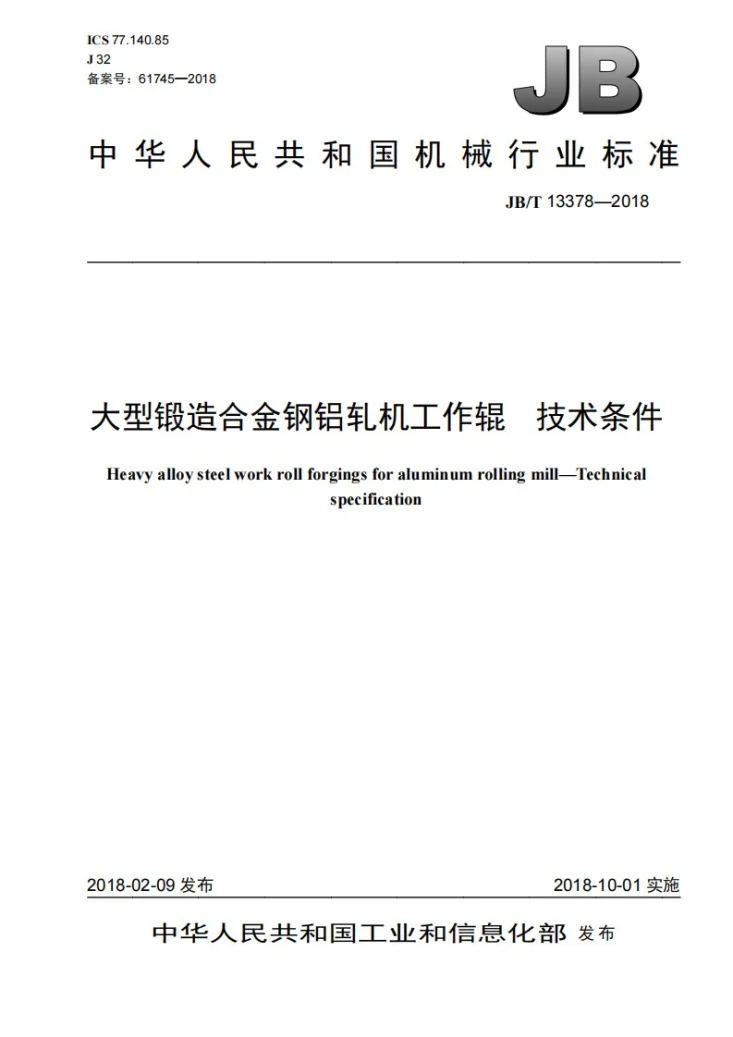 JB/T 13378-2018 大型锻造合金钢铝轧机工作辊 技术条件第1页预览图