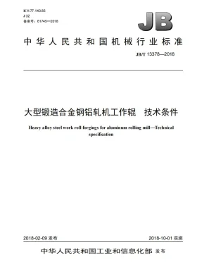 JB/T 13378-2018预览图